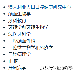 澳洲:澳洲牙医留学系列2：澳洲八大的口腔医学/牙医学研究生课程介绍