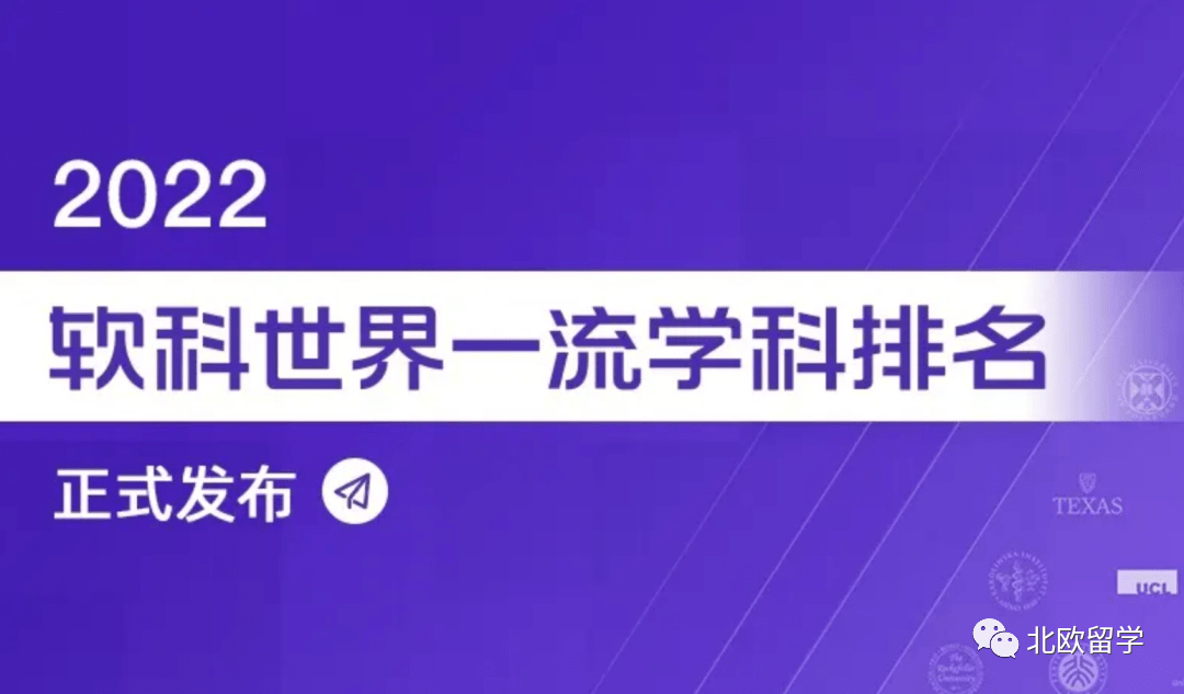 澳洲留学:2024澳洲留学选校攻略(软科学科排名篇)澳洲留学，北欧共有14个大学学科排名全球前15~