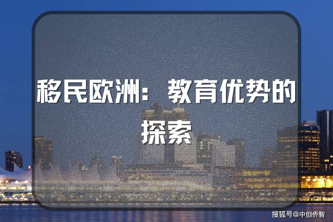 移民欧洲:移民欧洲：教育优势的探索