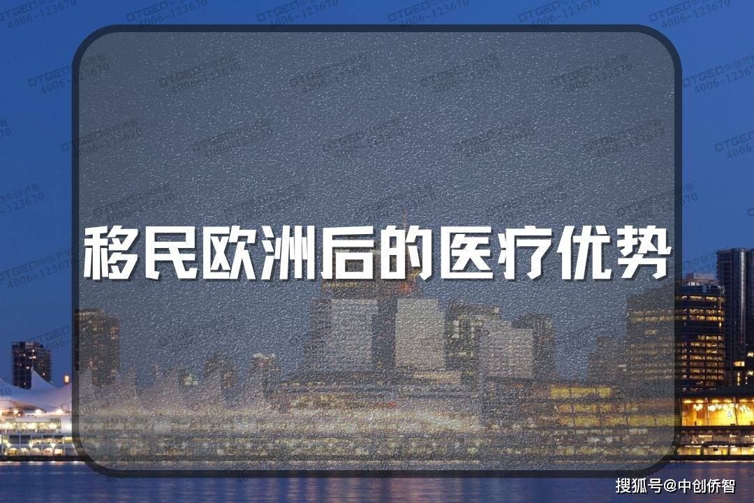 移民欧洲:移民欧洲后的医疗优势