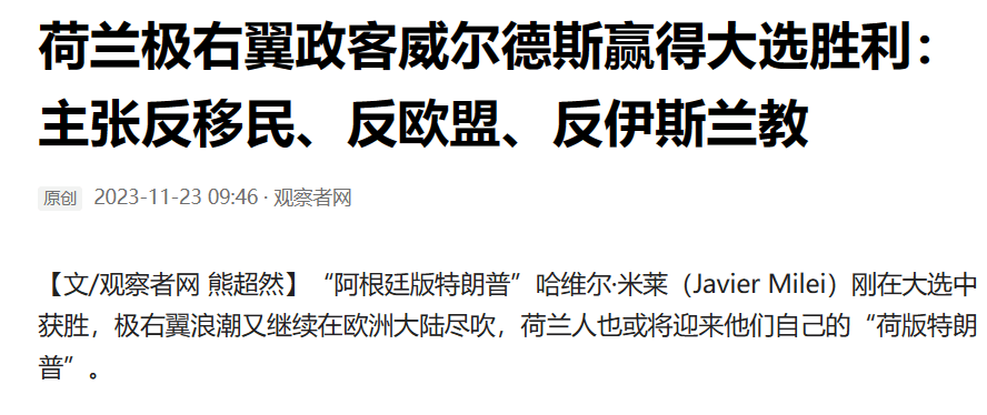 欧洲:欧洲多国“右倾”欧洲，“荷兰版特朗普”胜选，其主张反移民、反欧盟