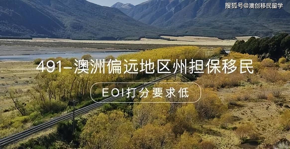 移民澳洲:移民律师解析移民澳洲，裸分55分广告专员，新州491获邀后成功移民澳洲