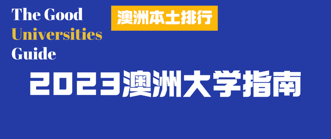 澳洲:《2023澳洲大学指南》澳洲本土大学排行公布澳洲！UNSW硕士毕业生薪资最高！