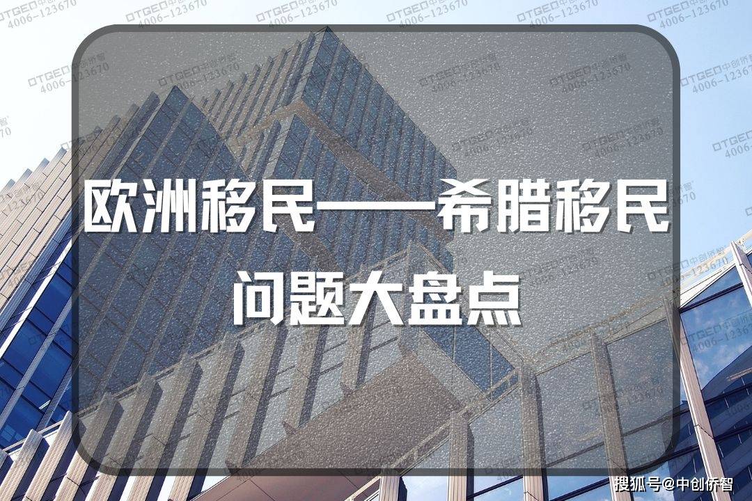 欧洲移民:欧洲移民——希腊移民问题大盘点