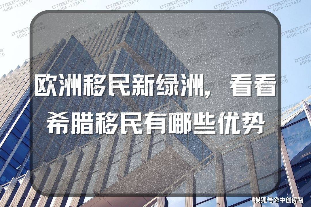 欧洲移民:欧洲移民新绿洲欧洲移民，看看希腊移民有哪些优势