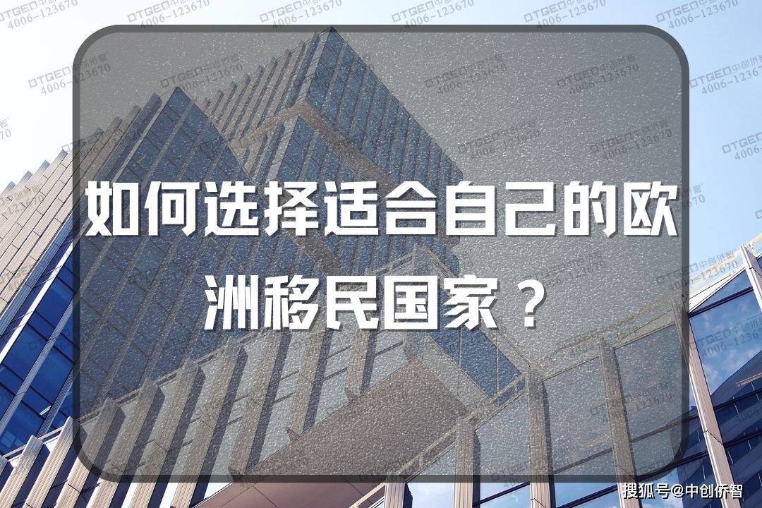 欧洲移民:如何选择适合自己的欧洲移民国家欧洲移民？