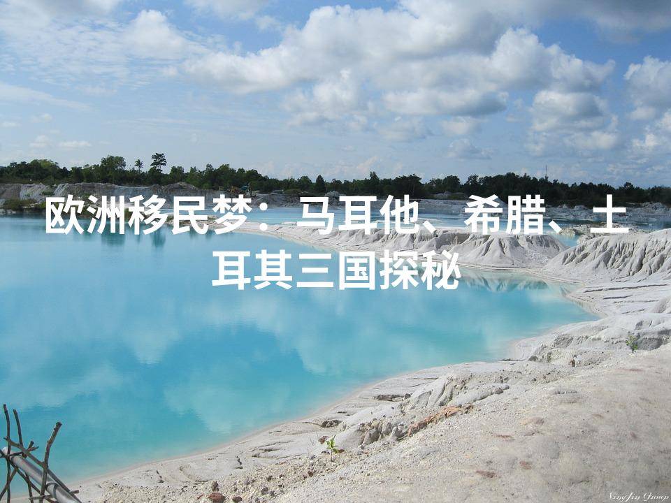 欧洲移民:欧洲移民梦：马耳欧洲移民他、希腊、土耳其三国探秘