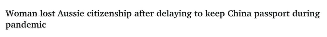 澳洲华人:澳洲华人入籍公民身份却被取消澳洲华人！8次错过入籍宣誓仪式