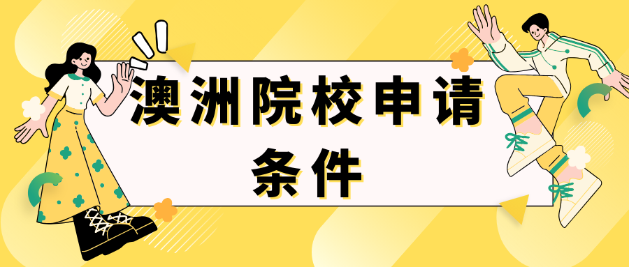 澳洲留学:澳洲留学申请成功秘籍：帮你选择最适合的澳洲留学中介澳洲留学！