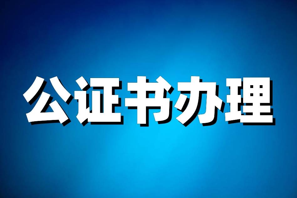 澳洲留学:澳洲留学公证需要什么材料