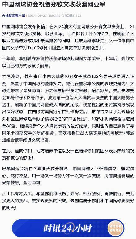 澳网:中国网球协会祝贺郑钦文收获澳网亚军