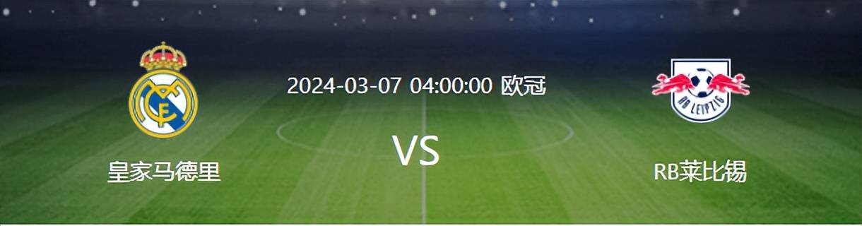 欧冠:欧冠皇马VS莱比锡：生死战 安帅谨防阴沟翻船 贝林厄姆领衔首发阵容