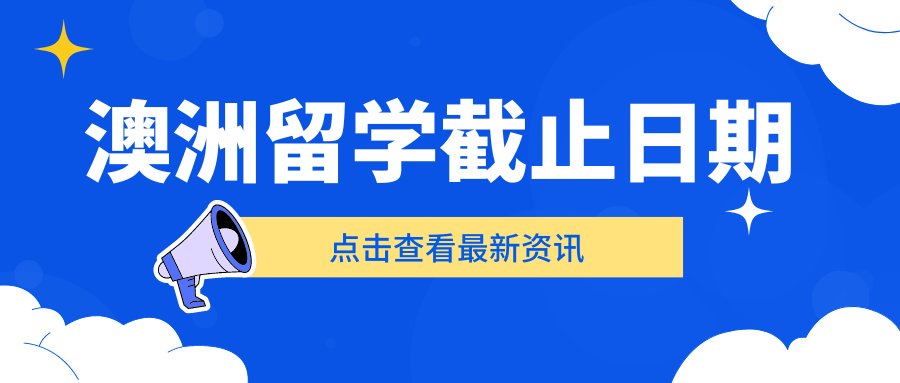 澳洲留学:澳洲留学中介大揭秘：如何避免陷阱澳洲留学？