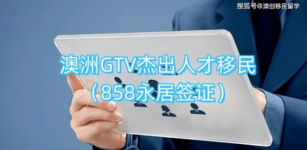 移民澳洲:澳洲GTV杰出人才移民858签证移民澳洲，精英快速移民澳洲，一步到位拿永居