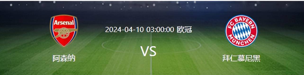 欧冠:阿森纳VS拜仁：欧冠遭遇克星 塔帅433死磕 厄德高领衔哈弗茨冲锋