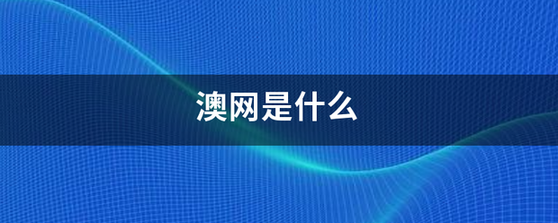 澳网:澳网是什么封善兰为杨