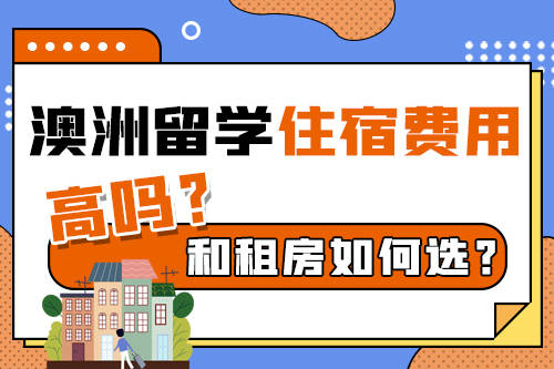 澳洲留学:澳洲留学住宿费用真的很贵吗澳洲留学？