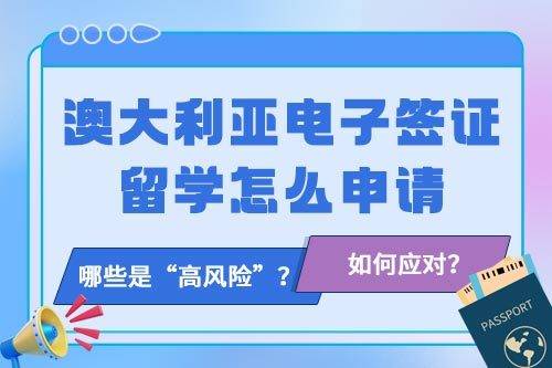 澳洲留学:澳洲留学电子签证如何办理澳洲留学？