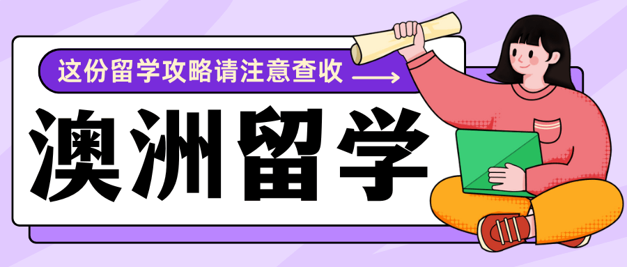 澳洲留学:选择最佳澳洲留学中介澳洲留学！一次全面的留学中介解析！