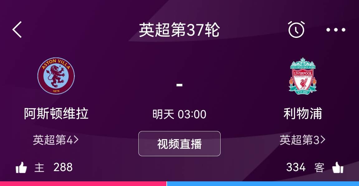 欧冠:先支持红军维拉今夜胜利物浦即锁定欧冠资格欧冠，热刺将无欲无求