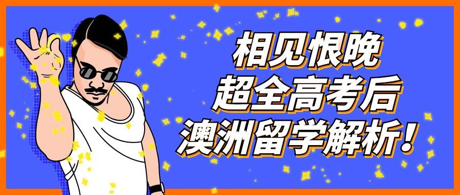 澳洲留学:澳洲留学中介揭秘：高考后如何申请澳洲留学澳洲留学！