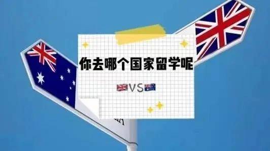 澳洲留学:留学申请|英国留学VS澳洲留学对比澳洲留学，选择哪一个好？