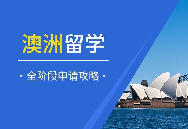 澳洲留学:2024年澳洲留学：澳洲留学行前指导澳洲留学！