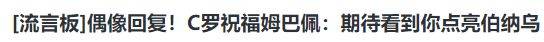 欧冠:恭喜皇马欧冠，1.5亿签字费，正式加盟，C罗祝贺，欧冠格局变了