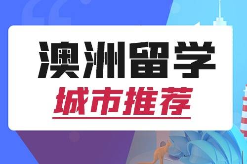 澳洲留学:澳洲留学选城市难澳洲留学？这里推荐6个“宝藏”城市