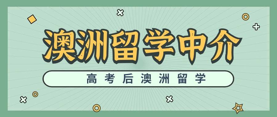 澳洲留学:高考后澳洲留学：澳洲留学中介的优劣谈澳洲留学，如何避免踩雷？