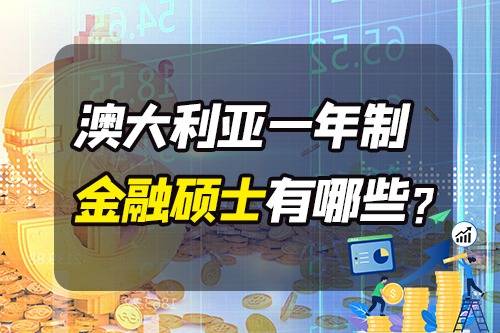 澳洲留学:澳洲留学有一年制金融硕士吗澳洲留学？